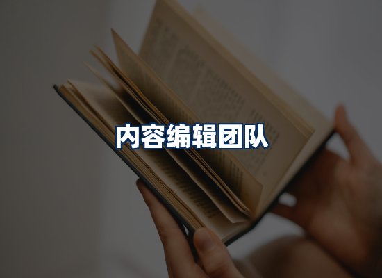 内容编辑团队